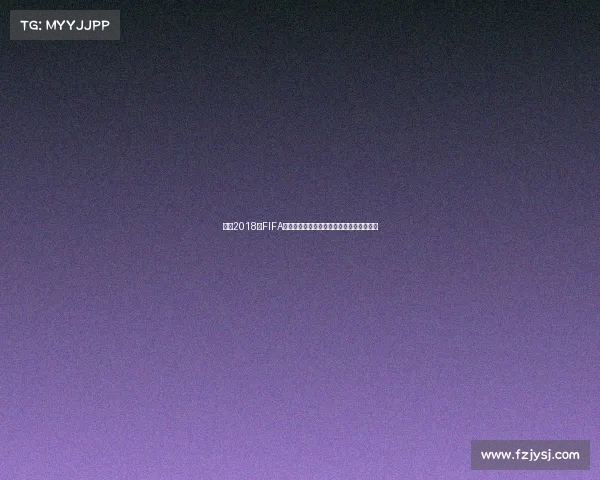 回顾2018年FIFA世界杯中国队缺席背后的原因足球发展启示